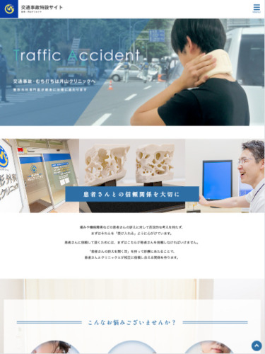 月山クリニック 様【交通事故特設サイト】