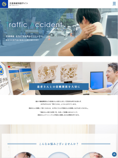 月山クリニック 様【交通事故特設サイト】