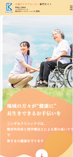 こいずみクリニック 様【介護デイケアセンター専門サイト】