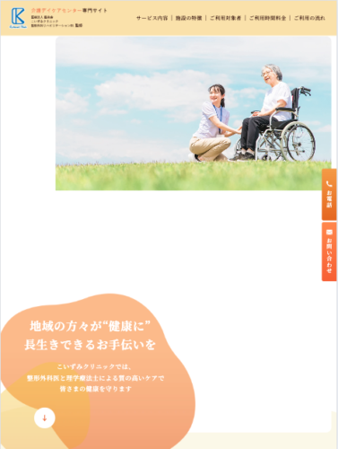 こいずみクリニック 様【介護デイケアセンター専門サイト】