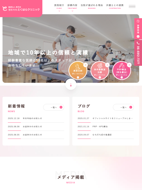 医療法人良花会 整形外科とくはらクリニック 様【オフィシャルサイト】