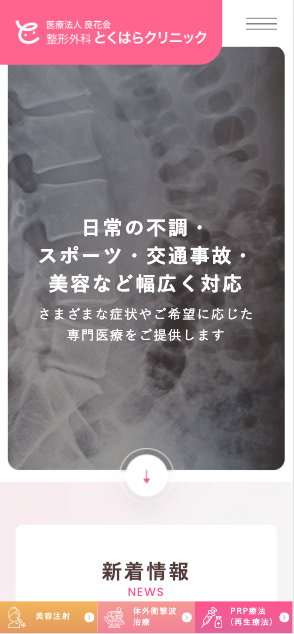 医療法人良花会 整形外科とくはらクリニック 様【オフィシャルサイト】