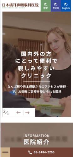 日本橋耳鼻咽喉科医院 様【オフィシャルサイト】