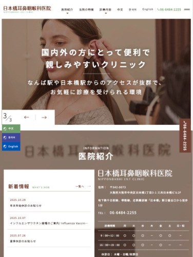 日本橋耳鼻咽喉科医院 様【オフィシャルサイト】