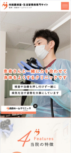 前田ホームクリニック 様【内視鏡検査・生活習慣病専門サイト】