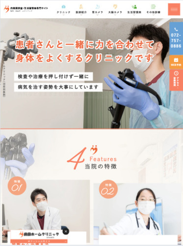 前田ホームクリニック 様【内視鏡検査・生活習慣病専門サイト】
