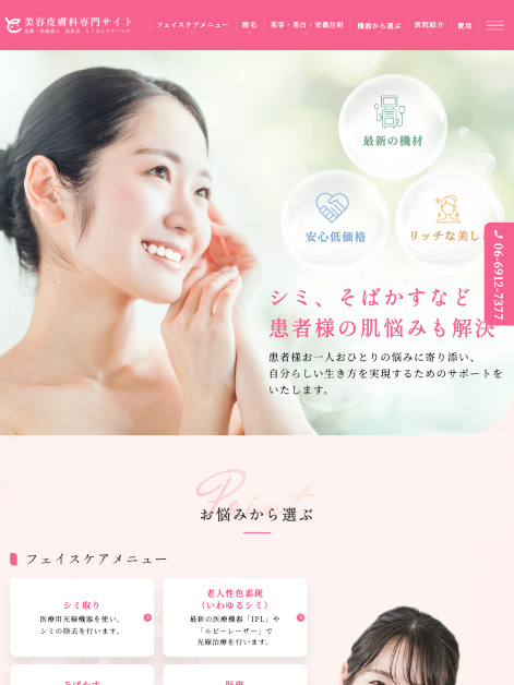 医療法人良花会 整形外科とくはらクリニック 様【美容皮膚科専門サイト】