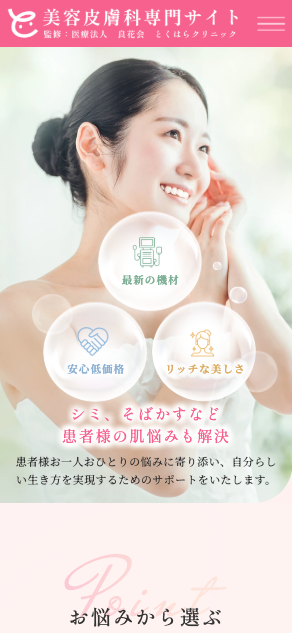 医療法人良花会 整形外科とくはらクリニック 様【美容皮膚科専門サイト】