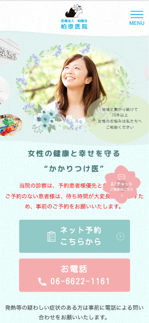 医療法人柏蔭会　柏原医院 様【オフィシャルサイト】