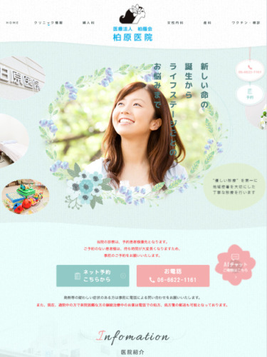医療法人柏蔭会　柏原医院 様【オフィシャルサイト】