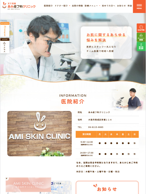 天下茶屋あみ皮フ科クリニック 様【オフィシャルサイト】
