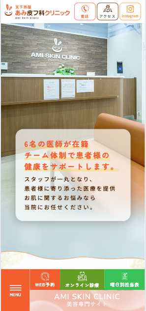 天下茶屋あみ皮フ科クリニック 様【オフィシャルサイト】