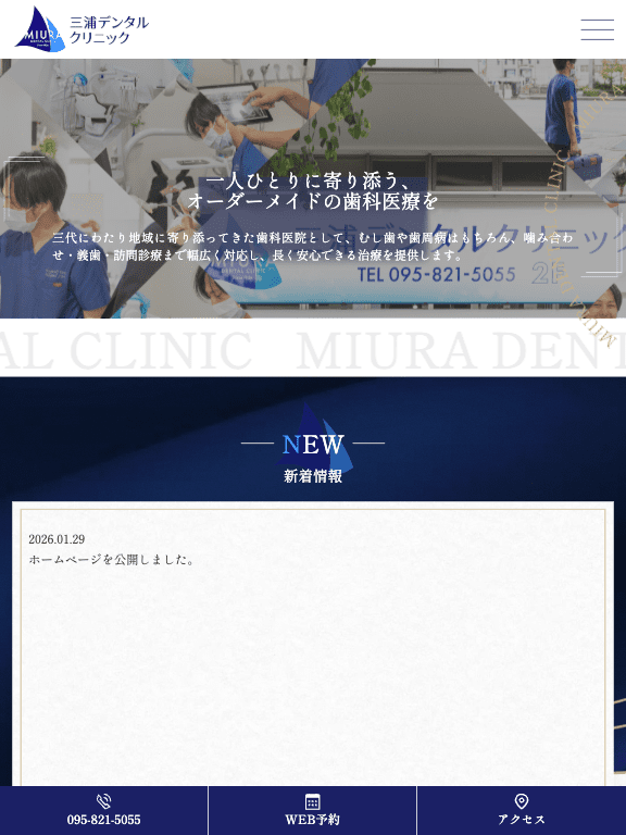 三浦デンタルクリニック 様【オフィシャルサイト】