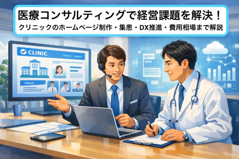 医療コンサルティングで経営課題を解決！クリニックのホームページ制作・集患・DX推進・費用相場まで解説