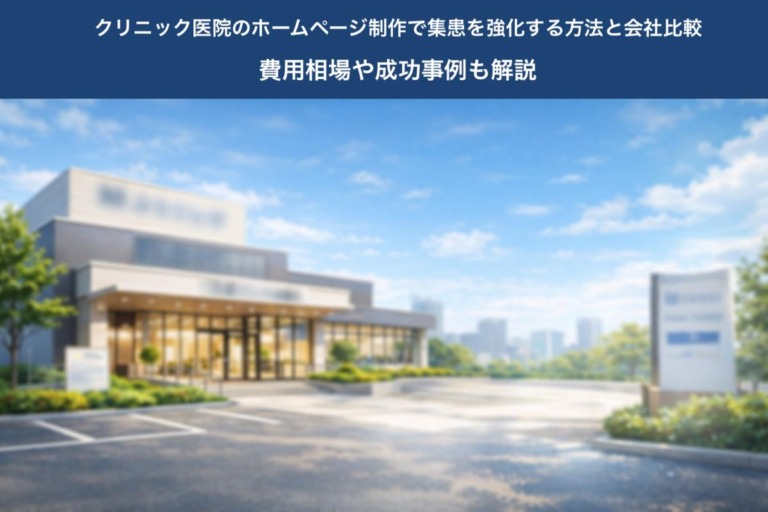 クリニック医院のホームページ制作で集患を強化する方法と会社比較｜費用相場や成功事例も解説