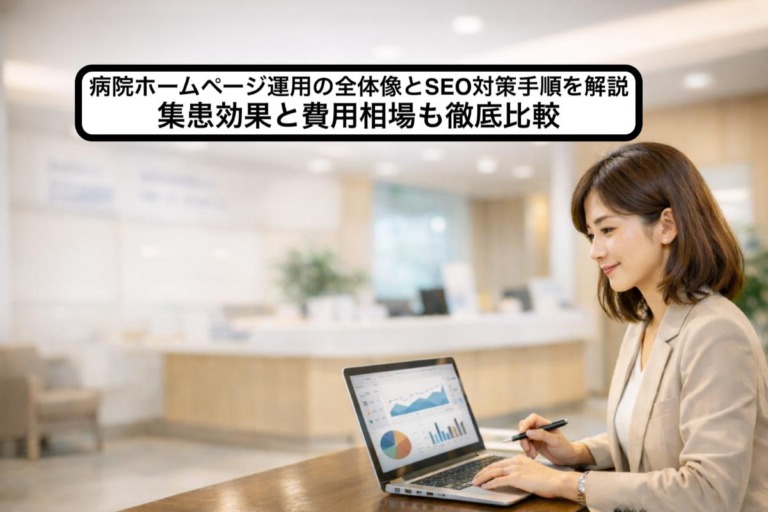 病院ホームページ運用の全体像とSEO対策手順を解説｜集患効果と費用相場も徹底比較