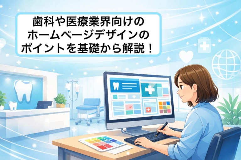 歯科や医療業界向けのホームページデザインのポイントを基礎から解説！