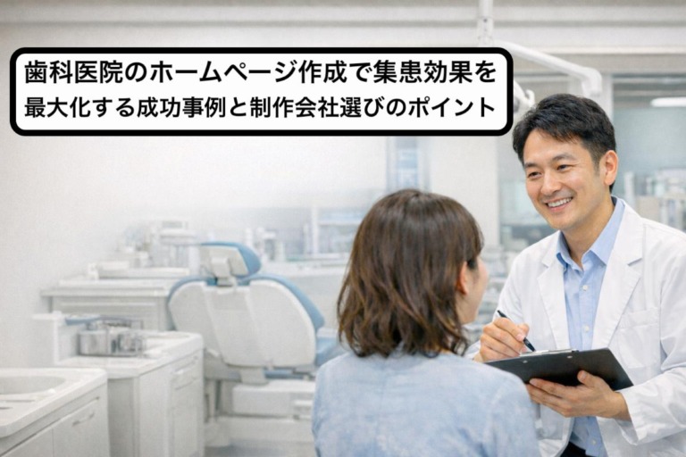 歯科医院のホームページ作成で集患効果を最大化する成功事例と制作会社選びのポイント