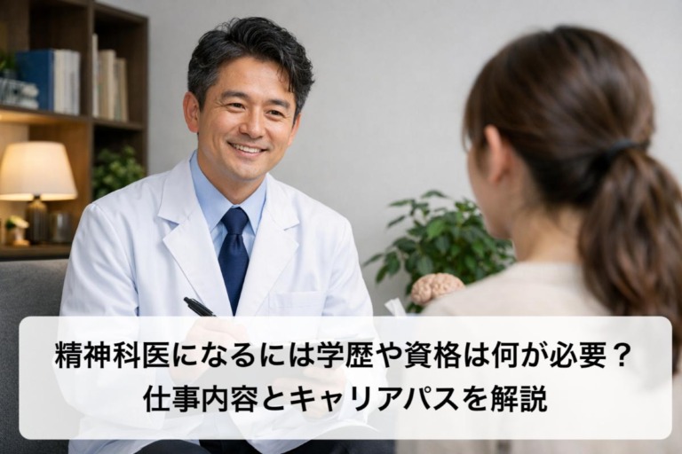 精神科医になるには学歴や資格は何が必要？仕事内容とキャリアパスを解説