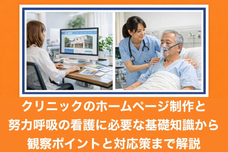 クリニックのホームページ制作と努力呼吸の看護に必要な基礎知識から観察ポイントと対応策まで解説
