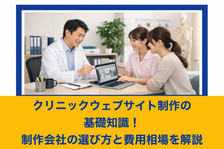 クリニックウェブサイト制作の基礎知識！制作会社の選び方と費用相場を解説
