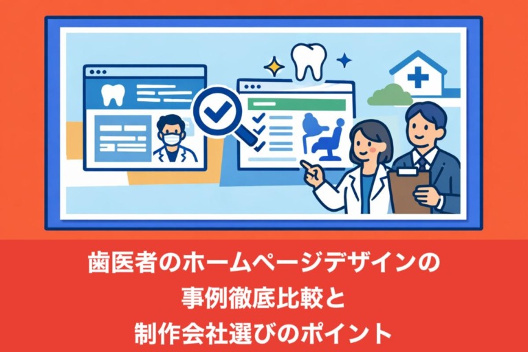 歯医者のホームページデザインの事例徹底比較と制作会社選びのポイント