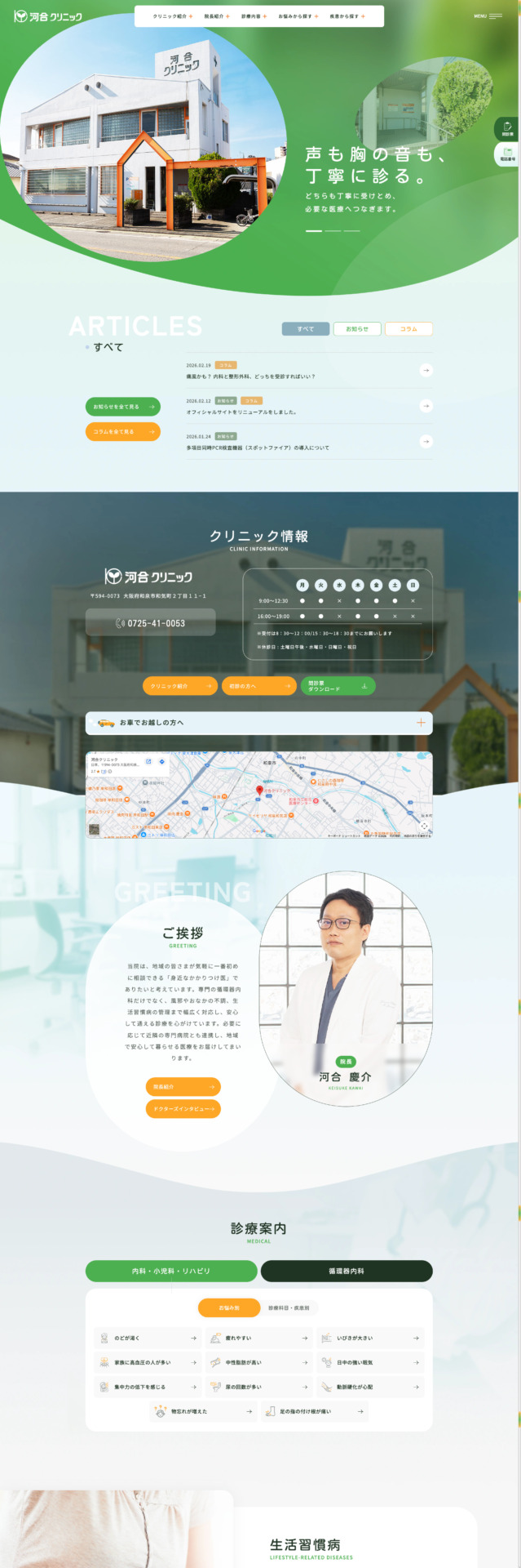 医療法人 河合クリニック 様【オフィシャルサイト】