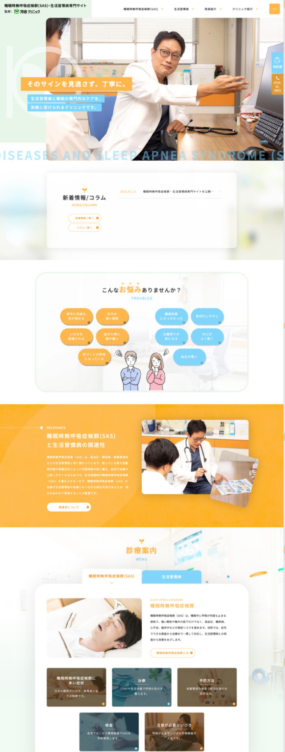 医療法人 河合クリニック 様【SAS・生活習慣病専門サイト】