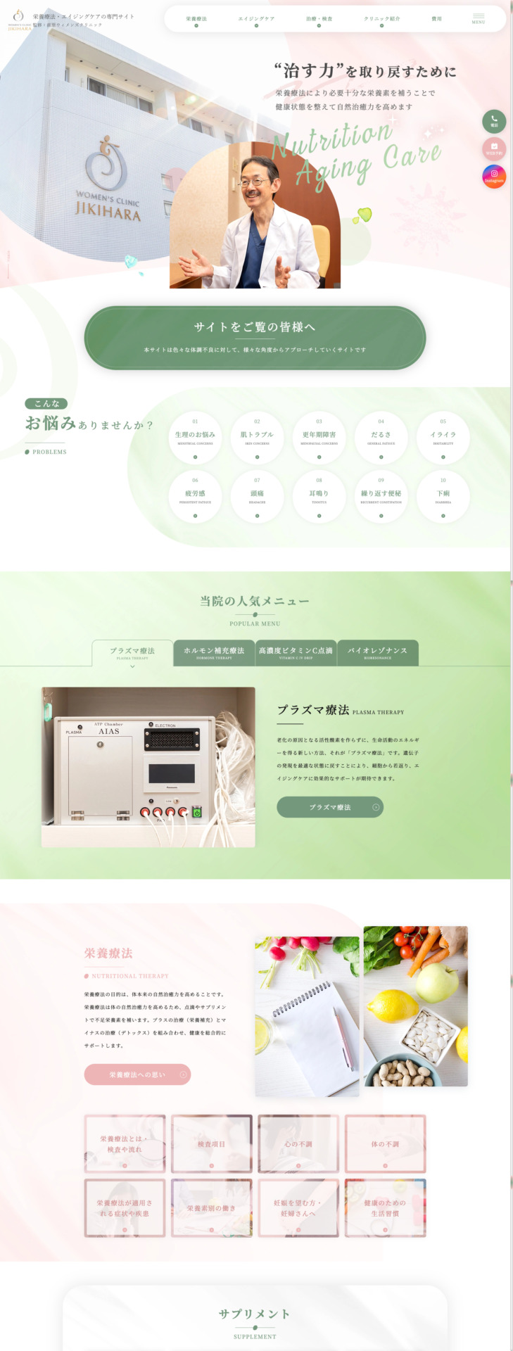 直原ウィメンズクリニック 様【栄養療法・エイジングケアの専門サイト】