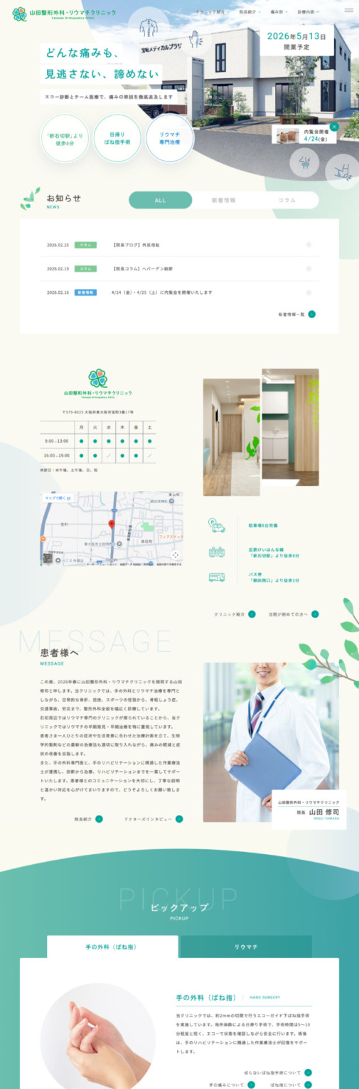 山田整形外科・リウマチクリニック 様【オフィシャルサイト】