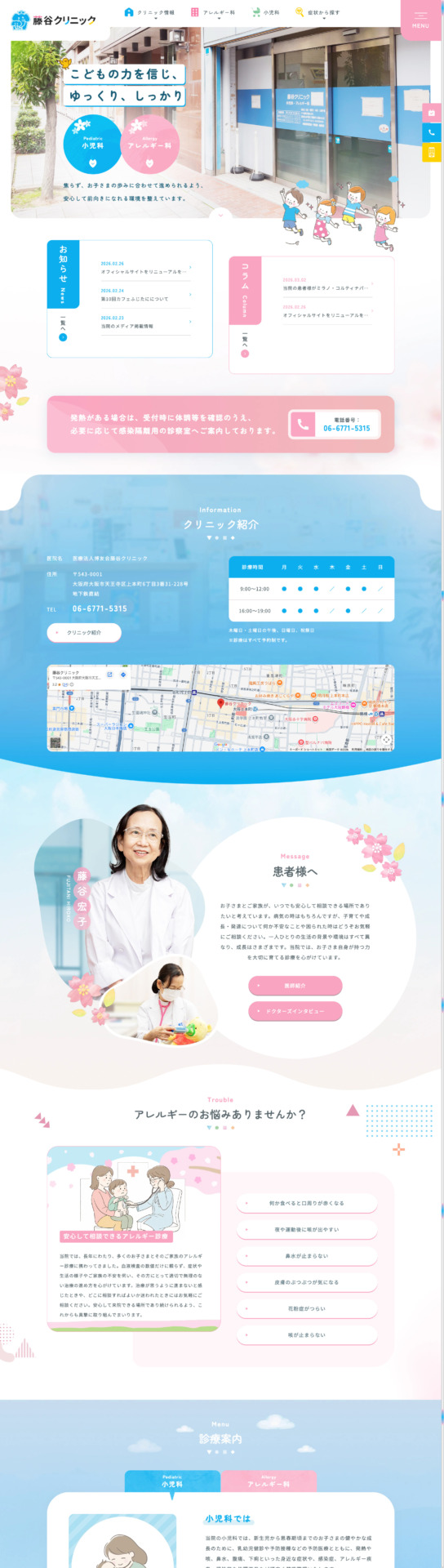 医療法人博友会 藤谷クリニック 様【オフィシャルサイト】