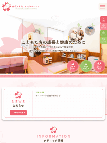 桜坂こどもクリニック 様【オフィシャルサイト】