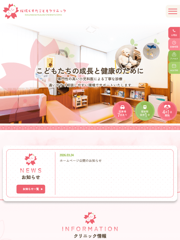 桜坂こどもクリニック 様【オフィシャルサイト】