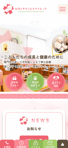 桜坂こどもクリニック 様【オフィシャルサイト】