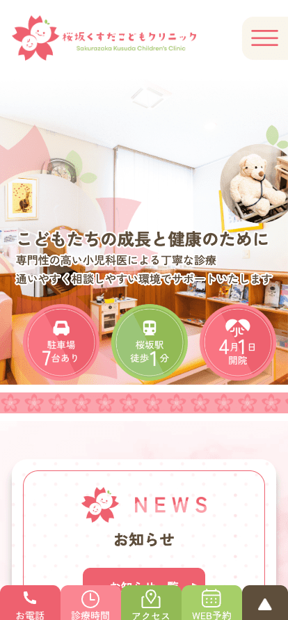 桜坂こどもクリニック 様【オフィシャルサイト】