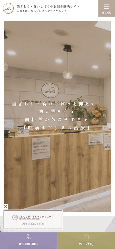 にしむらデンタルケアクリニック 様【ボツリヌス治療専門サイト】