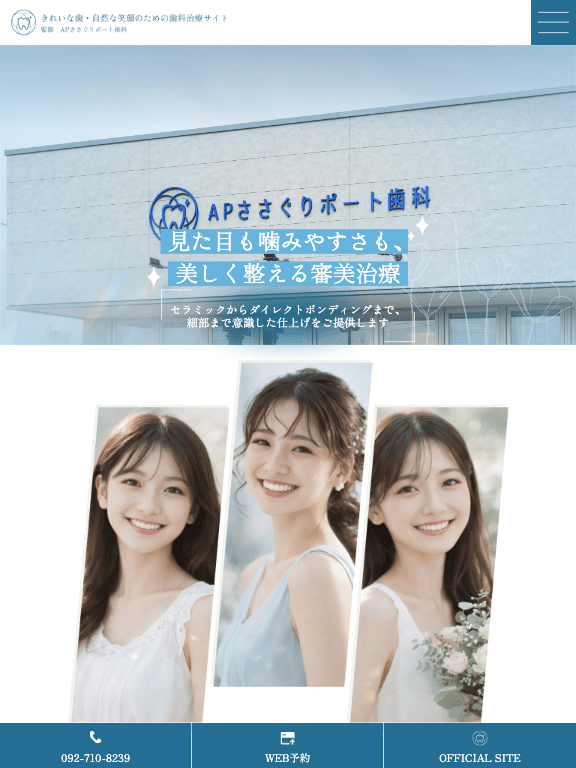 APささぐりポート歯科 様【審美治療専門サイト】