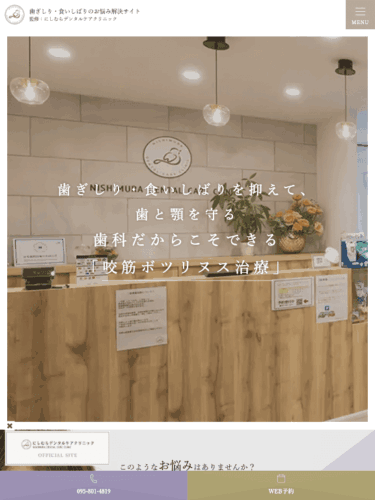 にしむらデンタルケアクリニック 様【ボツリヌス治療専門サイト】