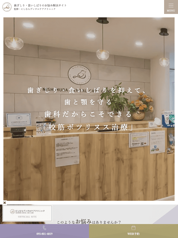 にしむらデンタルケアクリニック 様【ボツリヌス治療専門サイト】