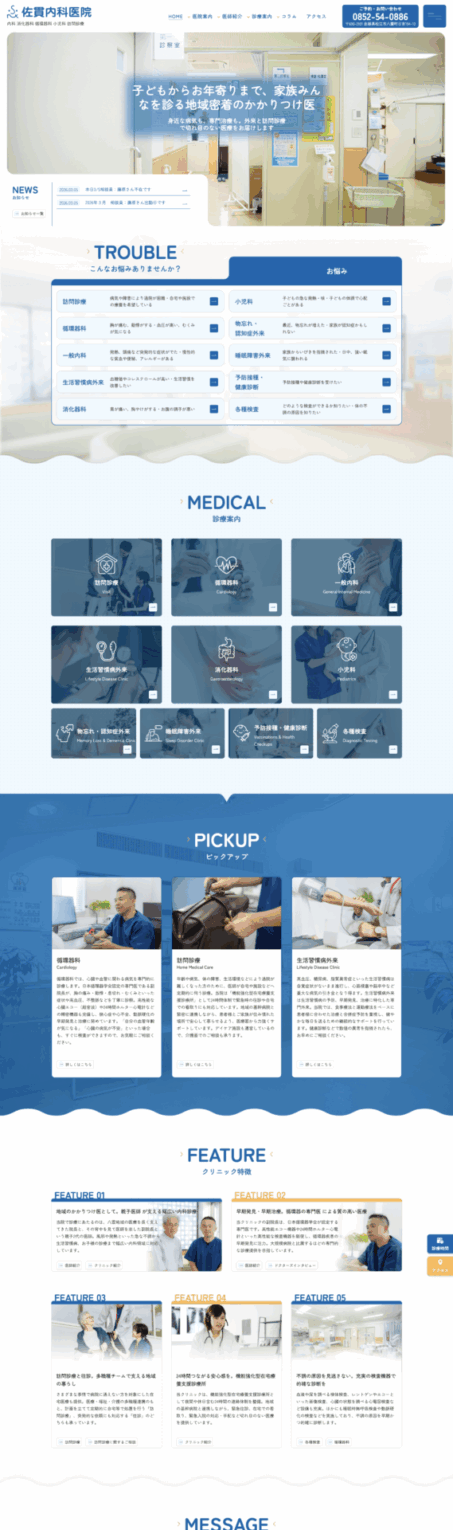 佐貫内科医院 様【オフィシャルサイト】