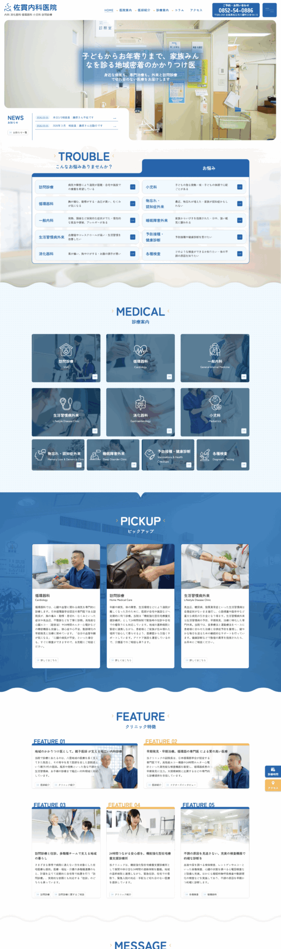 佐貫内科医院 様【オフィシャルサイト】