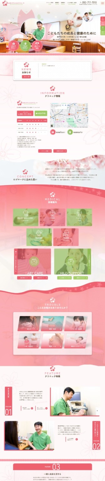 桜坂こどもクリニック 様【オフィシャルサイト】