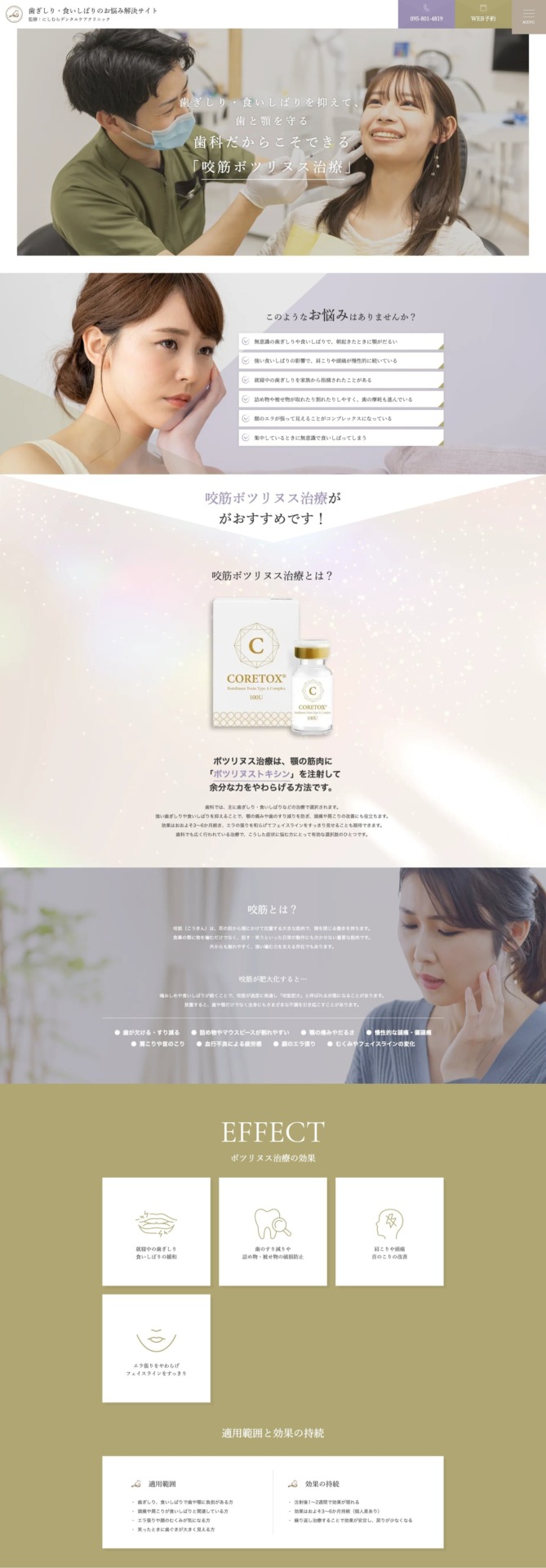 にしむらデンタルケアクリニック 様【ボツリヌス治療専門サイト】