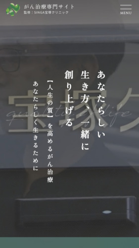 SINGA宝塚クリニック 様【がん治療専門サイト】