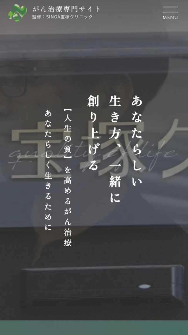 SINGA宝塚クリニック 様【がん治療専門サイト】