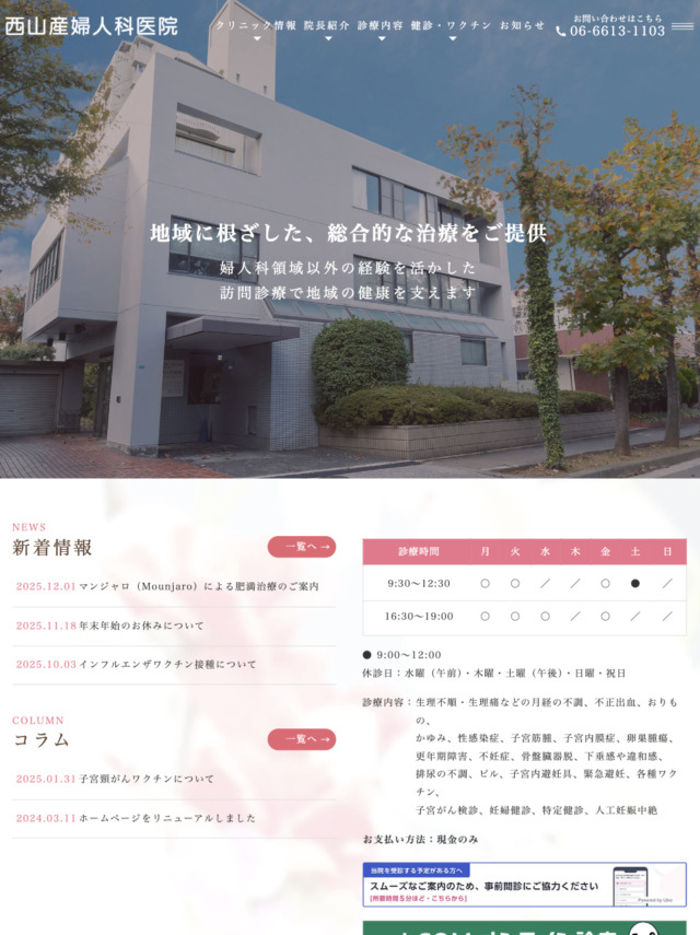 医療法人 西山産婦人科医院 様【オフィシャルサイト】