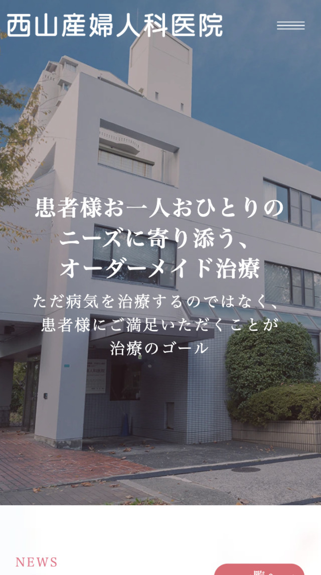 医療法人 西山産婦人科医院 様【オフィシャルサイト】