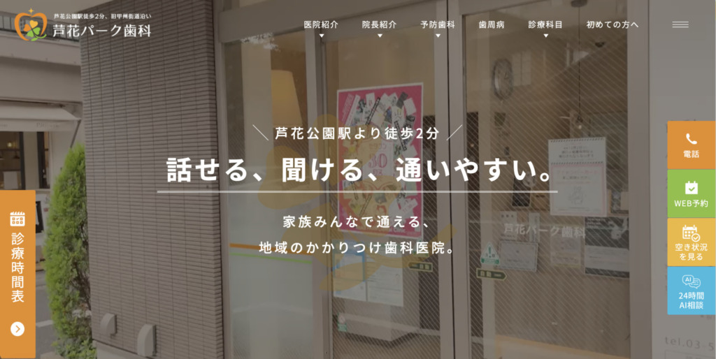 芦花パーク歯科 様