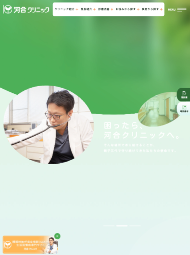 医療法人 河合クリニック 様【オフィシャルサイト】