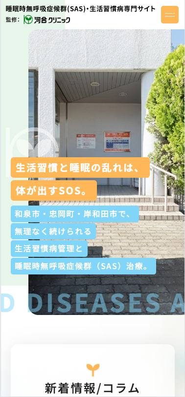 医療法人 河合クリニック 様【SAS・生活習慣病専門サイト】